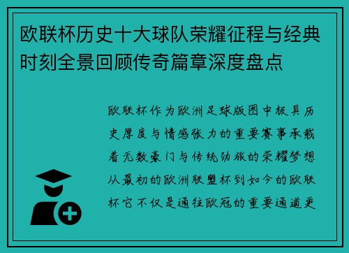欧联杯历史十大球队荣耀征程与经典时刻全景回顾传奇篇章深度盘点 欧联杯历史十大球队荣耀征程与经典时刻全景回顾传奇篇章深度盘点