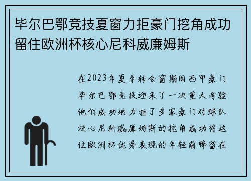 毕尔巴鄂竞技夏窗力拒豪门挖角成功留住欧洲杯核心尼科威廉姆斯 毕尔巴鄂竞技夏窗力拒豪门挖角成功留住欧洲杯核心尼科威廉姆斯