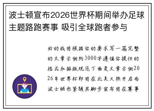 波士顿宣布2026世界杯期间举办足球主题路跑赛事 吸引全球跑者参与 波士顿宣布2026世界杯期间举办足球主题路跑赛事 吸引全球跑者参与