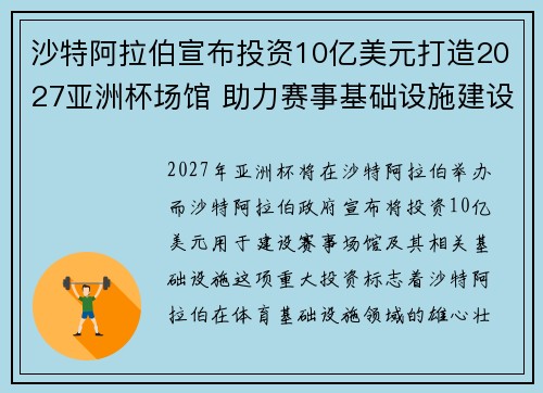 沙特阿拉伯宣布投资10亿美元打造2027亚洲杯场馆 助力赛事基础设施建设