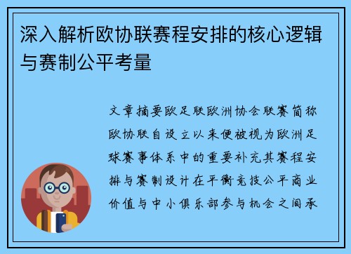 深入解析欧协联赛程安排的核心逻辑与赛制公平考量