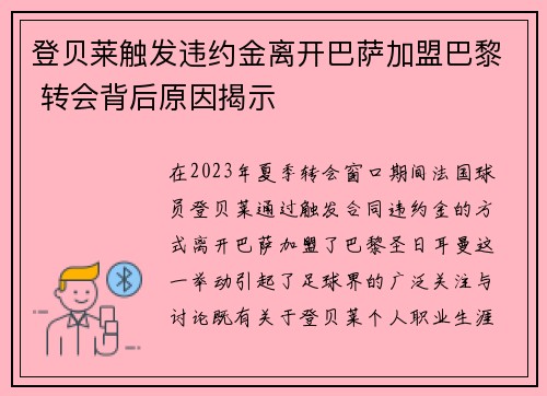 登贝莱触发违约金离开巴萨加盟巴黎 转会背后原因揭示 登贝莱触发违约金离开巴萨加盟巴黎 转会背后原因揭示