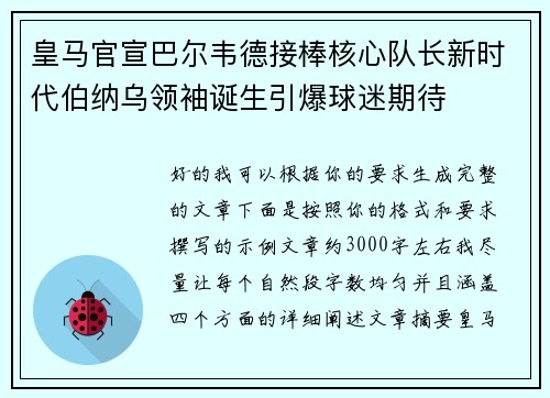 皇马官宣巴尔韦德接棒核心队长新时代伯纳乌领袖诞生引爆球迷期待 皇马官宣巴尔韦德接棒核心队长新时代伯纳乌领袖诞生引爆球迷期待