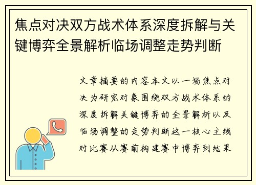 焦点对决双方战术体系深度拆解与关键博弈全景解析临场调整走势判断 焦点对决双方战术体系深度拆解与关键博弈全景解析临场调整走势判断
