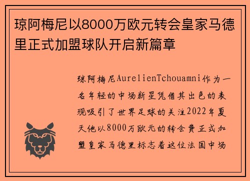 琼阿梅尼以8000万欧元转会皇家马德里正式加盟球队开启新篇章