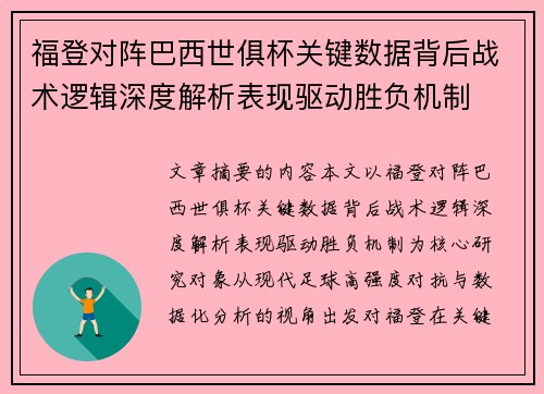 福登对阵巴西世俱杯关键数据背后战术逻辑深度解析表现驱动胜负机制