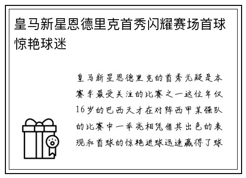 皇马新星恩德里克首秀闪耀赛场首球惊艳球迷