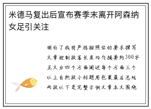 米德马复出后宣布赛季末离开阿森纳女足引关注