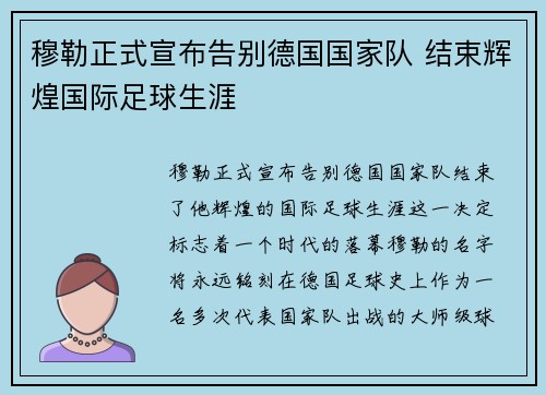 穆勒正式宣布告别德国国家队 结束辉煌国际足球生涯 穆勒正式宣布告别德国国家队 结束辉煌国际足球生涯