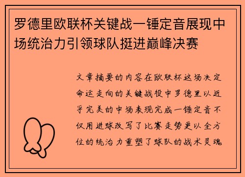 罗德里欧联杯关键战一锤定音展现中场统治力引领球队挺进巅峰决赛