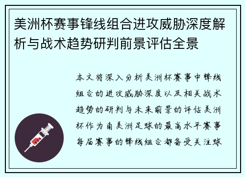 美洲杯赛事锋线组合进攻威胁深度解析与战术趋势研判前景评估全景