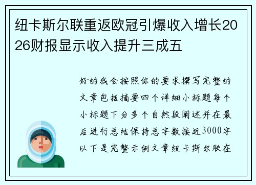 纽卡斯尔联重返欧冠引爆收入增长2026财报显示收入提升三成五