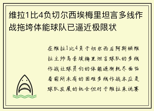维拉1比4负切尔西埃梅里坦言多线作战拖垮体能球队已逼近极限状