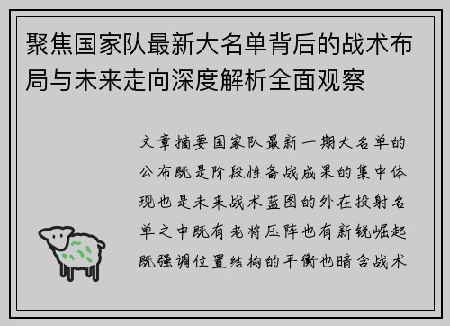 聚焦国家队最新大名单背后的战术布局与未来走向深度解析全面观察 聚焦国家队最新大名单背后的战术布局与未来走向深度解析全面观察