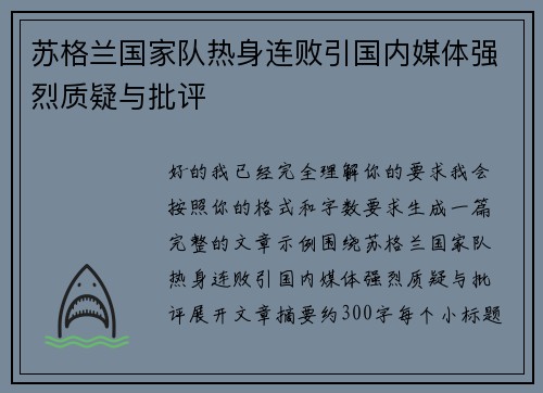 苏格兰国家队热身连败引国内媒体强烈质疑与批评 苏格兰国家队热身连败引国内媒体强烈质疑与批评