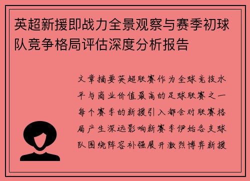 英超新援即战力全景观察与赛季初球队竞争格局评估深度分析报告