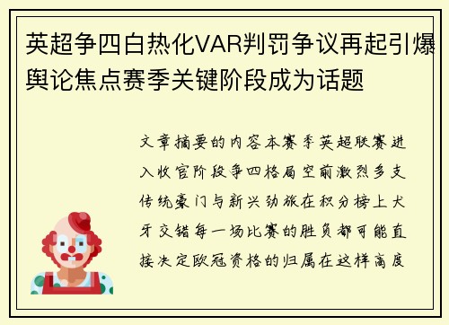 英超争四白热化VAR判罚争议再起引爆舆论焦点赛季关键阶段成为话题