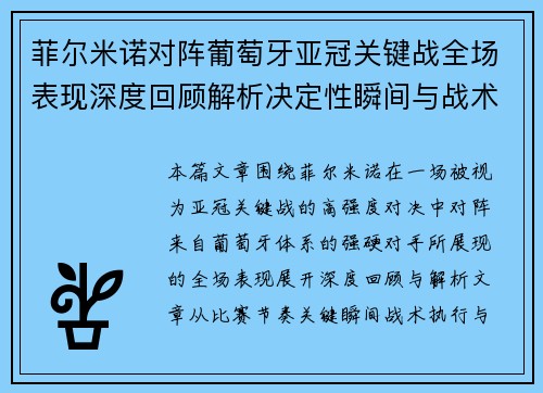 菲尔米诺对阵葡萄牙亚冠关键战全场表现深度回顾解析决定性瞬间与战术价值