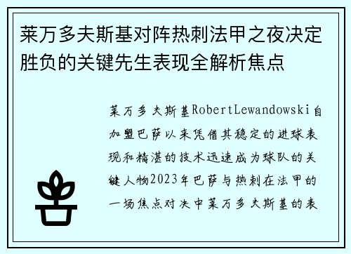 莱万多夫斯基对阵热刺法甲之夜决定胜负的关键先生表现全解析焦点