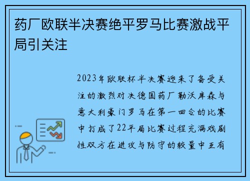 药厂欧联半决赛绝平罗马比赛激战平局引关注