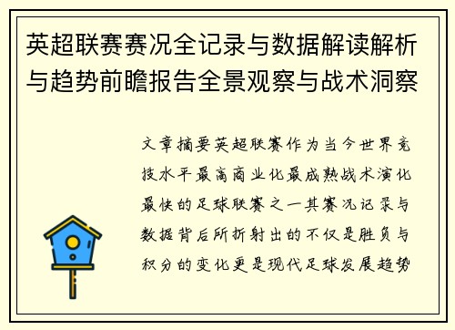英超联赛赛况全记录与数据解读解析与趋势前瞻报告全景观察与战术洞察