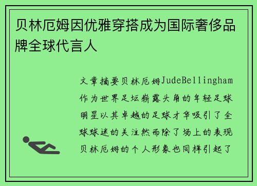 贝林厄姆因优雅穿搭成为国际奢侈品牌全球代言人