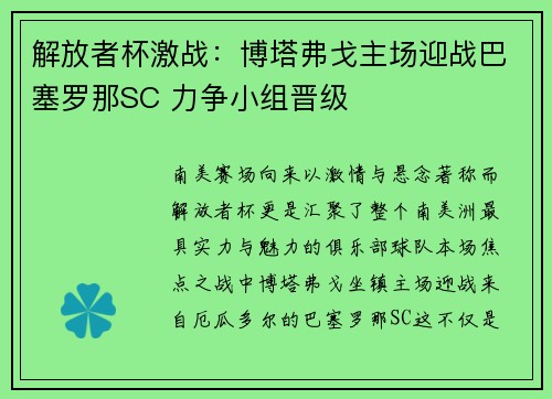 解放者杯激战：博塔弗戈主场迎战巴塞罗那SC 力争小组晋级