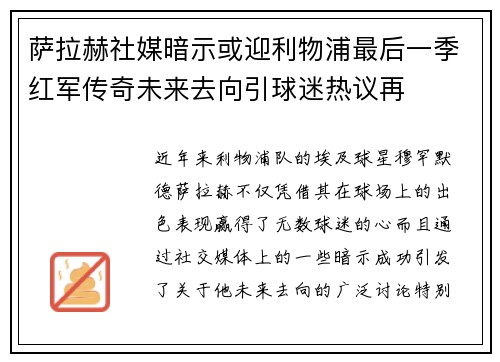 萨拉赫社媒暗示或迎利物浦最后一季红军传奇未来去向引球迷热议再