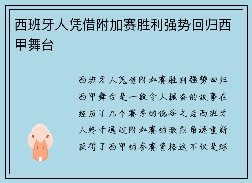 西班牙人凭借附加赛胜利强势回归西甲舞台