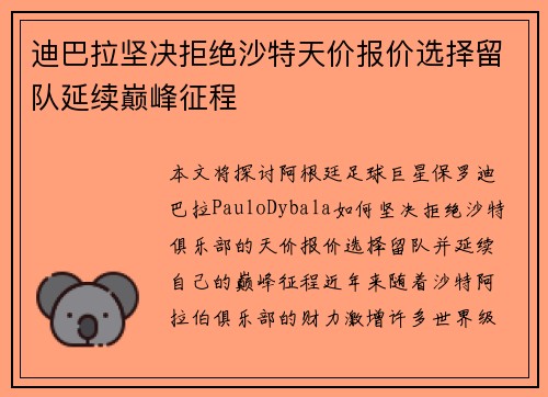 迪巴拉坚决拒绝沙特天价报价选择留队延续巅峰征程