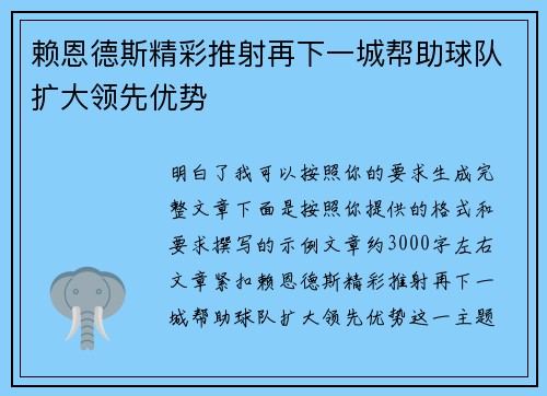 赖恩德斯精彩推射再下一城帮助球队扩大领先优势