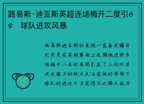 路易斯·迪亚斯英超连场梅开二度引领球队进攻风暴