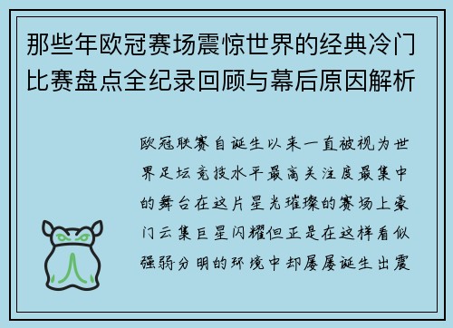 那些年欧冠赛场震惊世界的经典冷门比赛盘点全纪录回顾与幕后原因解析