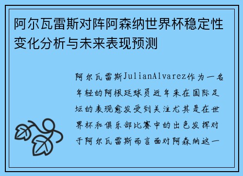 阿尔瓦雷斯对阵阿森纳世界杯稳定性变化分析与未来表现预测