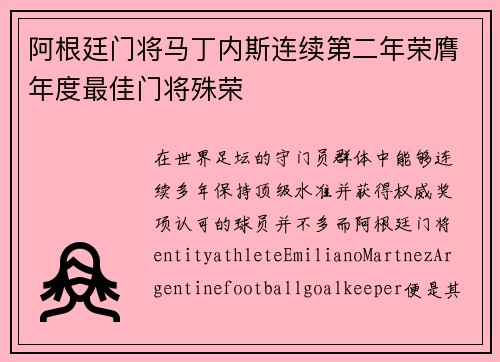 阿根廷门将马丁内斯连续第二年荣膺年度最佳门将殊荣