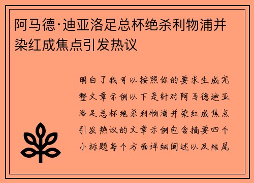 阿马德·迪亚洛足总杯绝杀利物浦并染红成焦点引发热议
