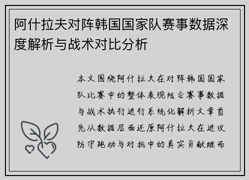 阿什拉夫对阵韩国国家队赛事数据深度解析与战术对比分析