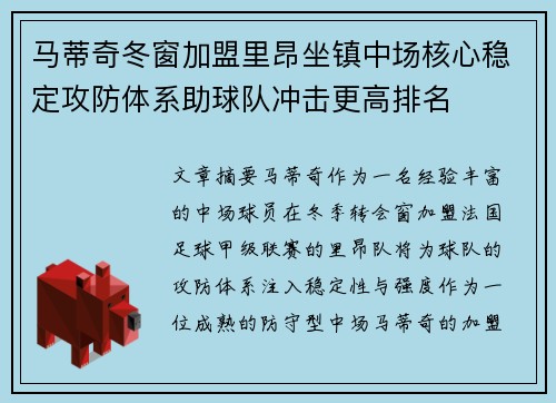 马蒂奇冬窗加盟里昂坐镇中场核心稳定攻防体系助球队冲击更高排名
