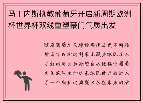 马丁内斯执教葡萄牙开启新周期欧洲杯世界杯双线重塑豪门气质出发