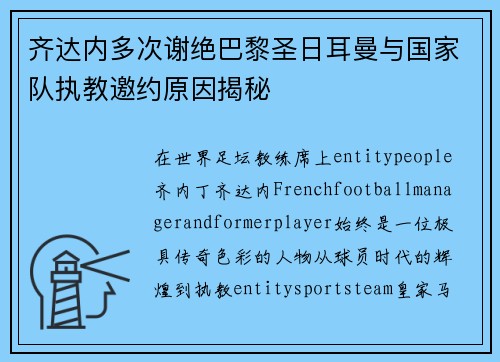 齐达内多次谢绝巴黎圣日耳曼与国家队执教邀约原因揭秘